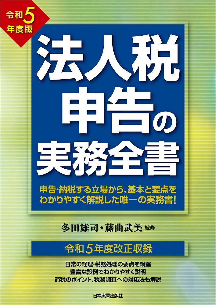 楽天ブックス: 法人税申告の実務全書 令和5年度版 - 多田 雄司 - 9784534060525 : 本