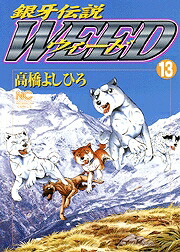 銀牙伝説WEED(13) 表紙