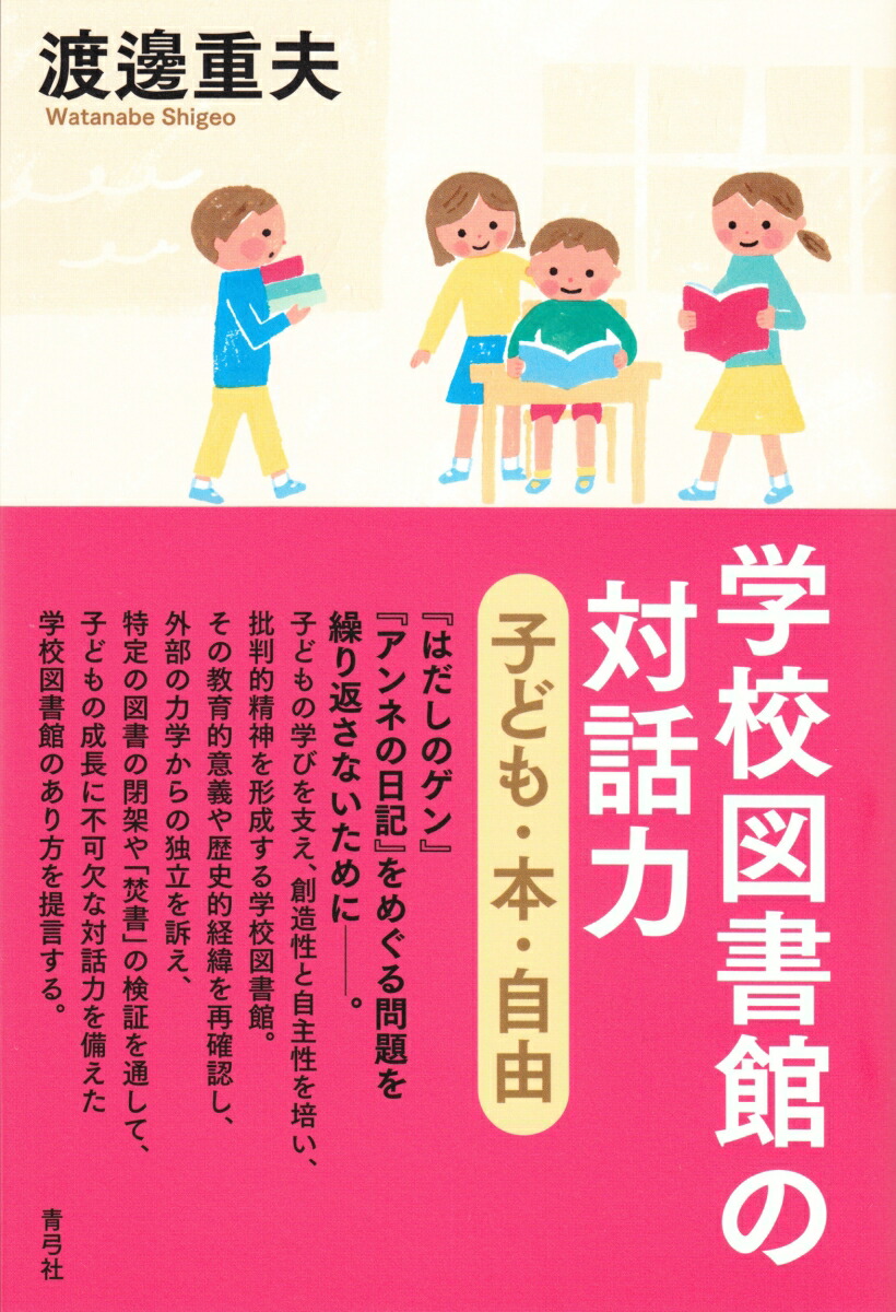 楽天ブックス 学校図書館の対話力 子ども 本 自由 渡邊 重夫 9784787200525 本