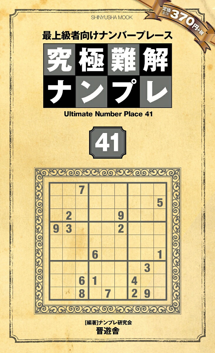 究極難解ナンプレ（41）最上級者向けナンバープレース（SHINYUSHAMOOK）[ナンプレ研究会]