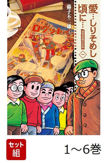 愛…しりそめし頃に… 1-6巻 新品セット画像