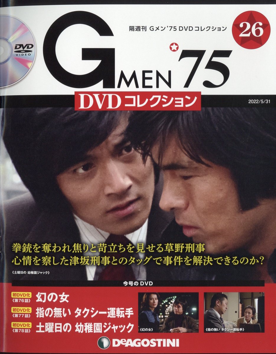 隔週刊 Gメン75 DVDコレクション 2022年 5/31号 [雑誌]