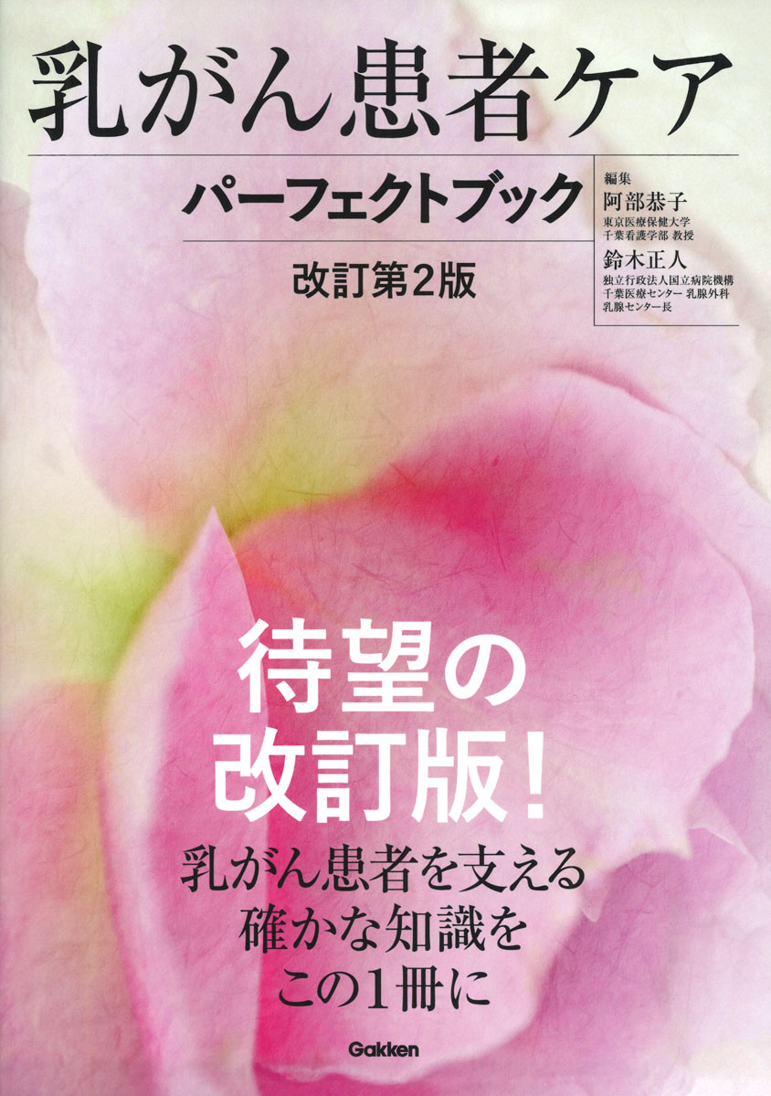 乳がん患者ケアパーフェクトブック　改訂第2版画像