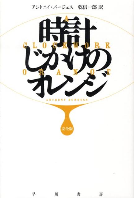 楽天ブックス 時計じかけのオレンジ完全版 アンソニ バージェス 9784151200526 本