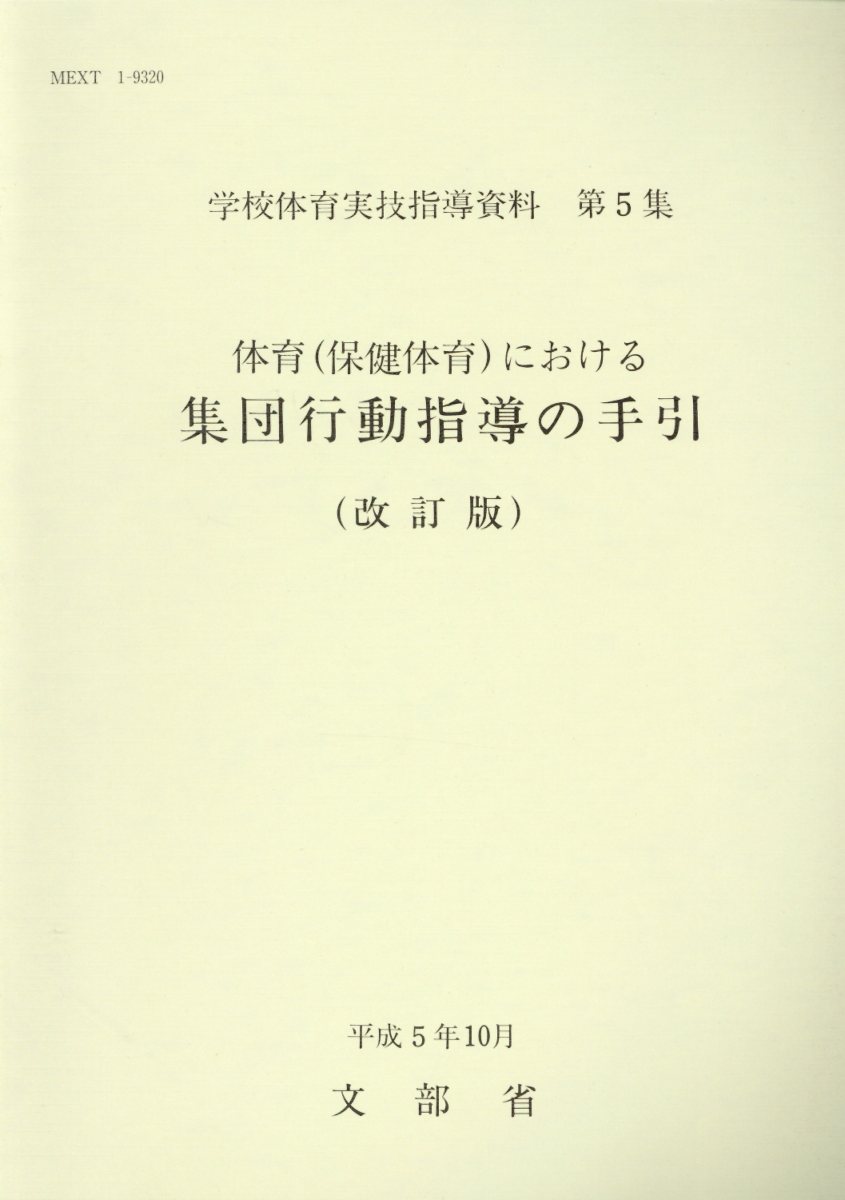 楽天ブックス 学校体育実技指導資料 第5集 改訂版 文部省 本