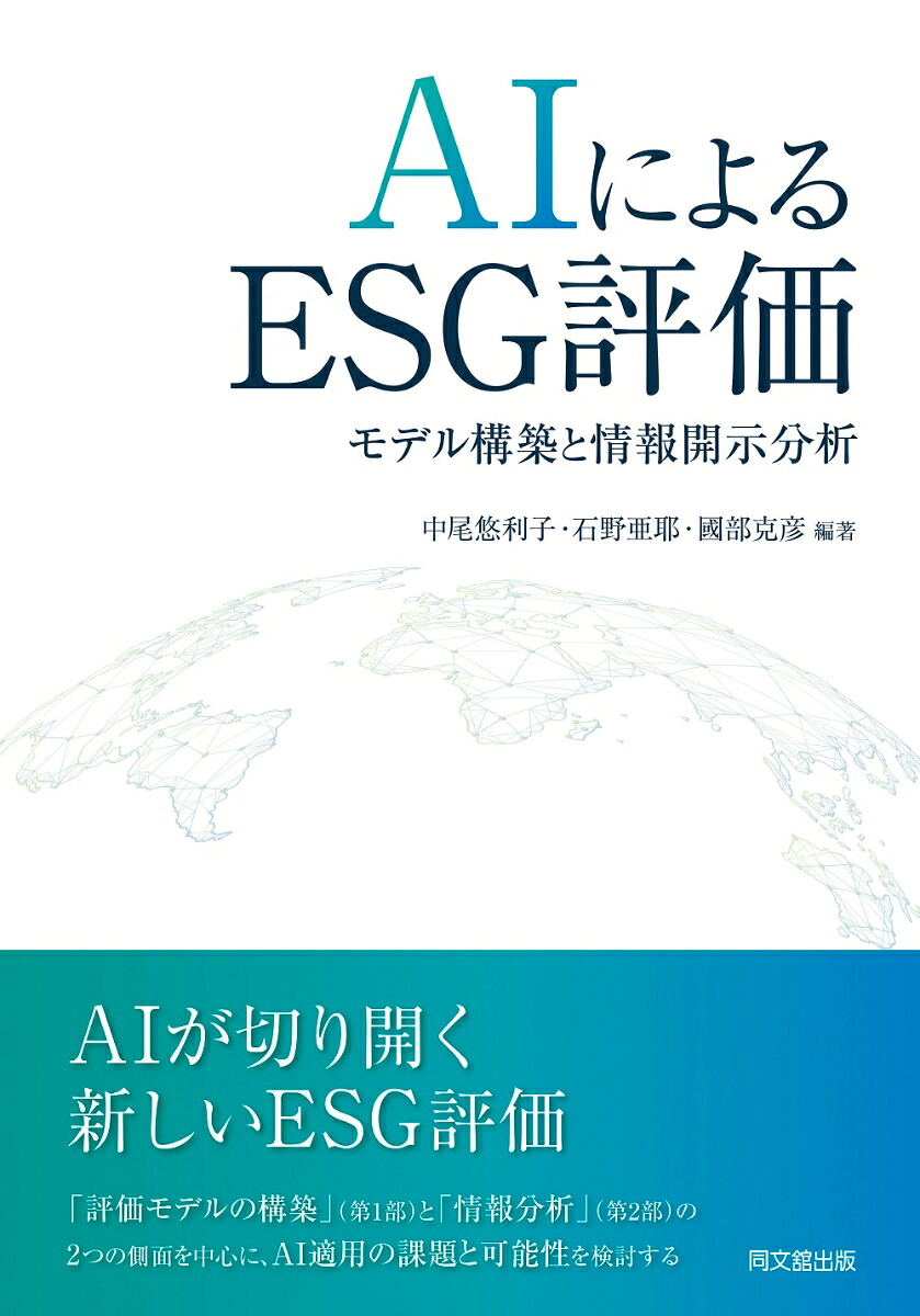 AIによるESG評価モデル構築と情報開示分析[中尾悠利子]