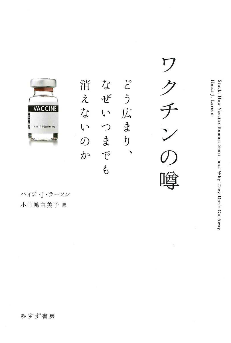 ワクチンの噂どう広まり、なぜいつまでも消えないのか[ハイジ・J・ラーソン]