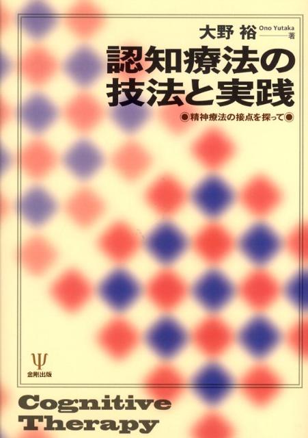 楽天ブックス 認知療法の技法と実践 精神療法の接点を探って 大野裕（精神科医） 9784772410526 本