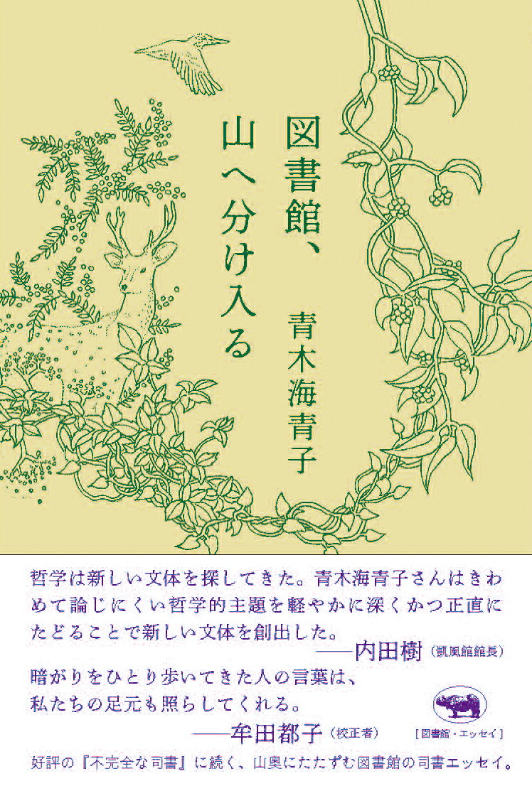 図書館、山へ分け入る[青木海青子]