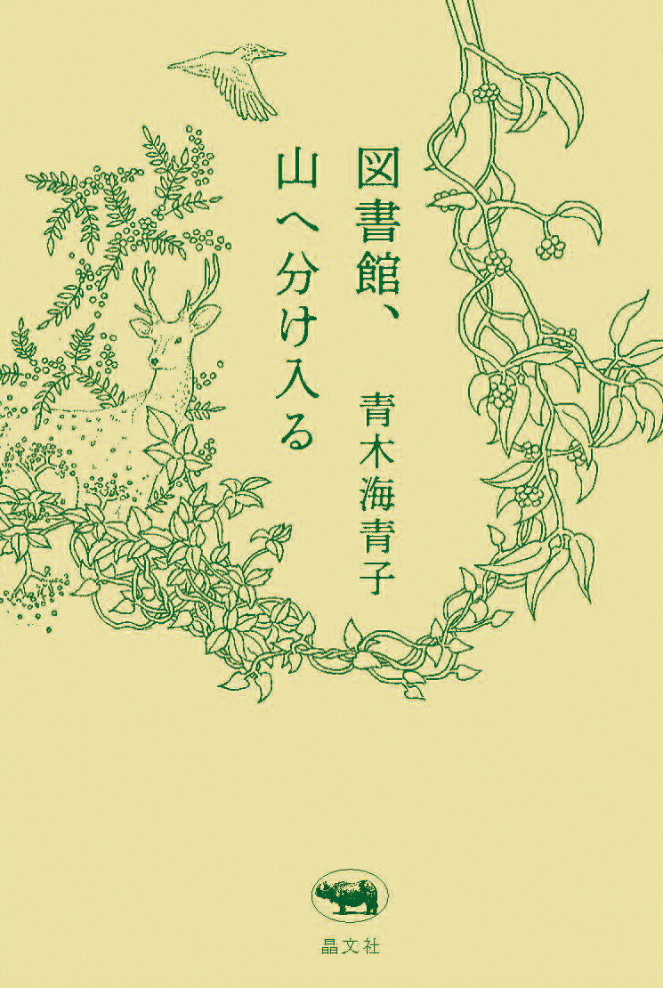 図書館、山へ分け入る[青木海青子]