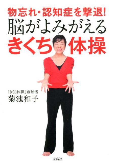 楽天ブックス 物忘れ 認知症を撃退 脳がよみがえるきくち体操 菊池和子 体操 本