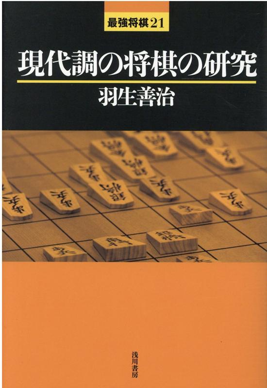 楽天ブックス 現代調の将棋の研究 羽生善治 本