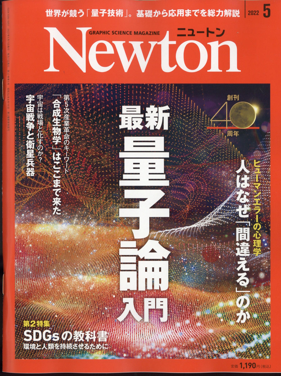 Newton(ニュートン)2022年11月号 - 趣味