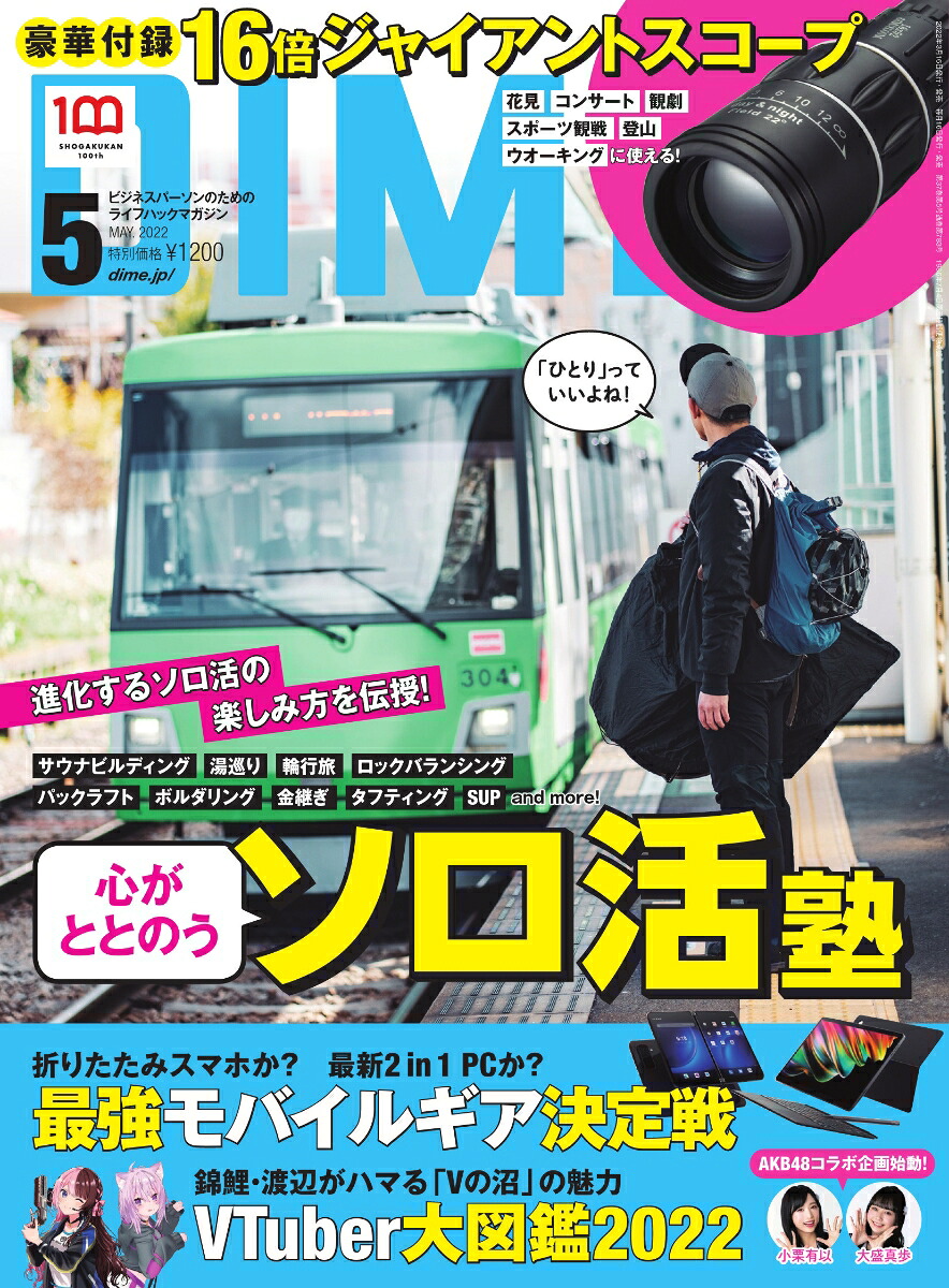 DIME(ダイム)2022年5月号【特別付録：16倍ジャイアントスコープ】
