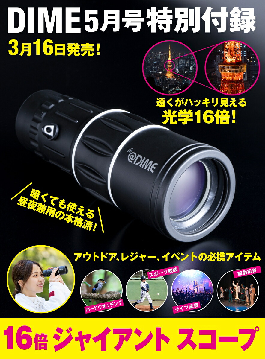 DIME(ダイム)2022年5月号【特別付録：16倍ジャイアントスコープ】