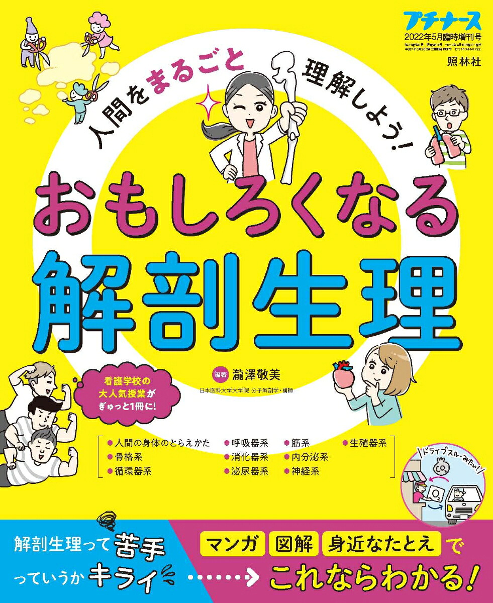 プチナース増刊人間をまるごと理解しよう!おもしろくなる解剖生理2022年05月号[雑誌]
