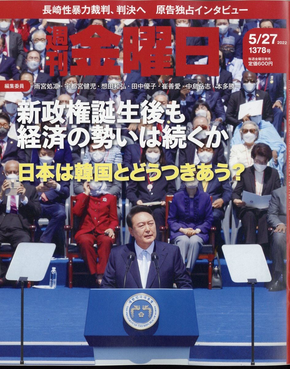 週刊金曜日2022年5/27号[雑誌]