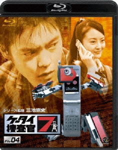 ケータイ捜査官7 File 04【Blu-ray】画像