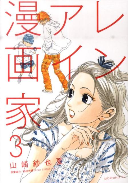 楽天ブックス レンアイ漫画家 3 山崎紗也夏 本