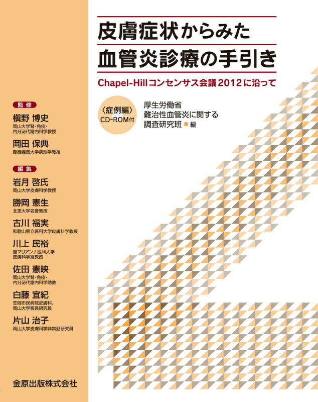 「新商品」に関するプレスリリース 楽天ブックス: 皮膚症状からみた血管炎診療の手引き 医学一般