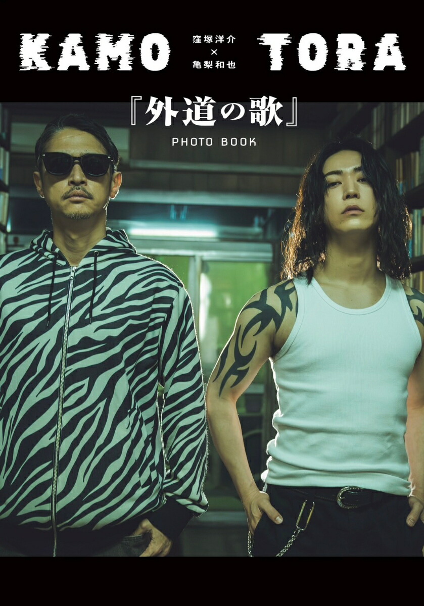 【楽天ブックス限定特典】窪塚洋介×亀梨和也『外道の歌』PHOTOBOOK(窪塚洋介×亀梨和也ブロマイド1種)[DMMTV外道の歌製作委員会]