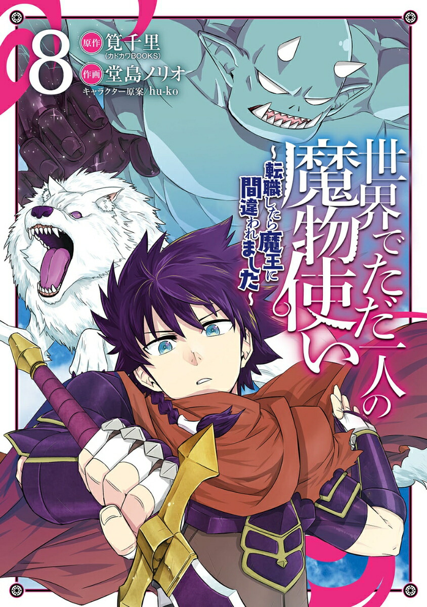 楽天ブックス 世界でただ一人の魔物使い 転職したら魔王に間違われました 8 筧千里 本 楽天ブックス 世界でただ一人の魔物使い 転職したら魔王に間違われました 8 筧千里 本