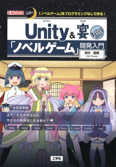 楽天ブックス Unity 宴 ノベルゲーム 開発入門 三日月式 ノベルゲーム をプログラミングなしで作る 田中優樹 本