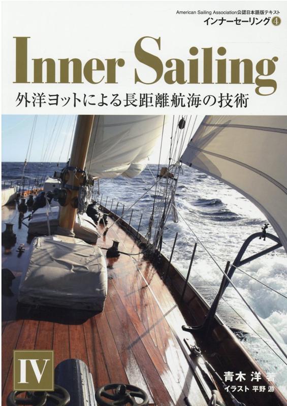 楽天ブックス インナーセーリング 4 American Sailing Associat 青木洋 本