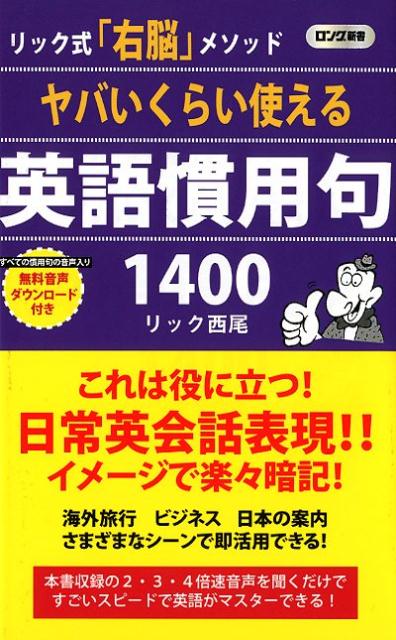 楽天ブックス ヤバいくらい使える英語慣用句1400 リック式 右脳 メソッド リック西尾 本