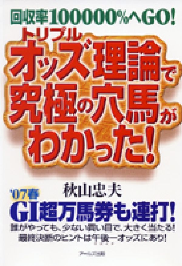 楽天ブックス: トリプルオッズ理論で究極の穴馬がわかった！ - 回収率