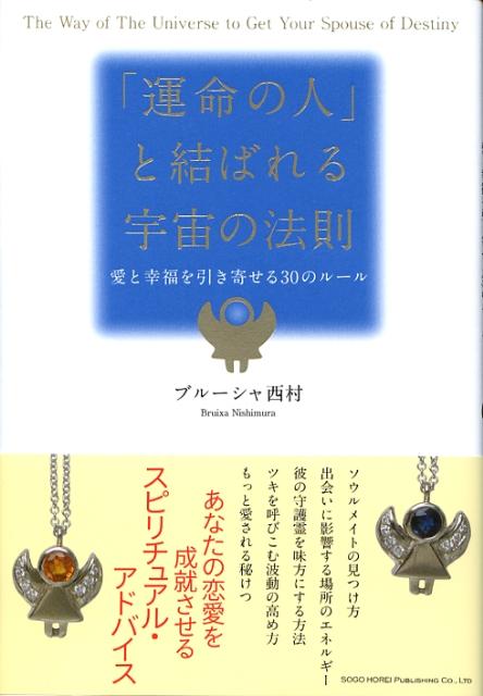 楽天ブックス 運命の人 と結ばれる宇宙の法則 愛と幸福を引き寄せる30のルール ブルーシャ西村 本