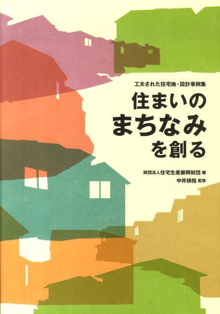日本のコモンとボンエルフ: 工夫された住宅地・まちなみ設計事例