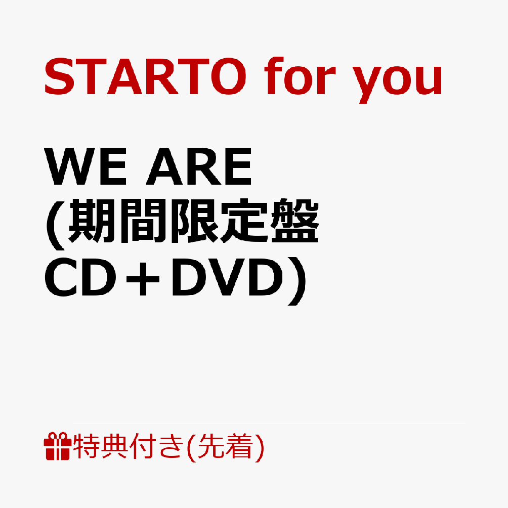 楽天ブックス: 【先着特典】WE ARE (期間限定盤 CD＋DVD)(A4サイズ 