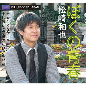 楽天ブックス: ぼくの青春 - 松崎和也 - 4582308070528 : CD