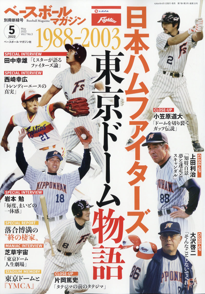 ベースボールマガジン別冊 新緑号 2024年5月号