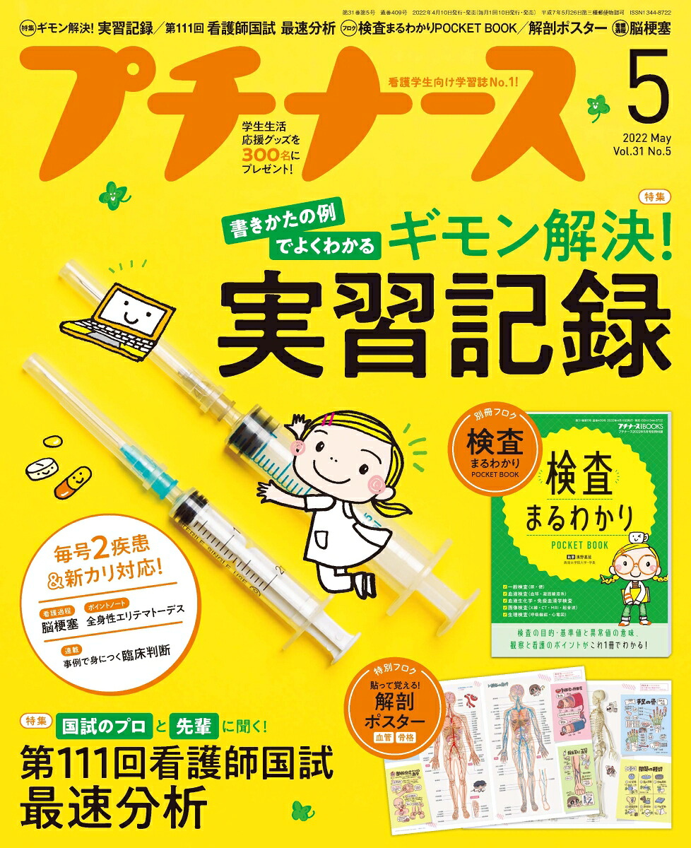 プチナース2022年05月号[雑誌]