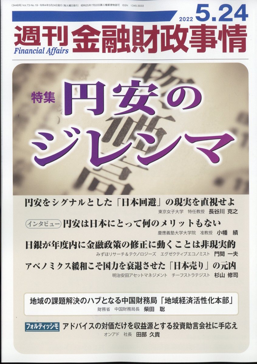 楽天ブックス 週刊 金融財政事情 22年 5 24号 雑誌 きんざい 雑誌