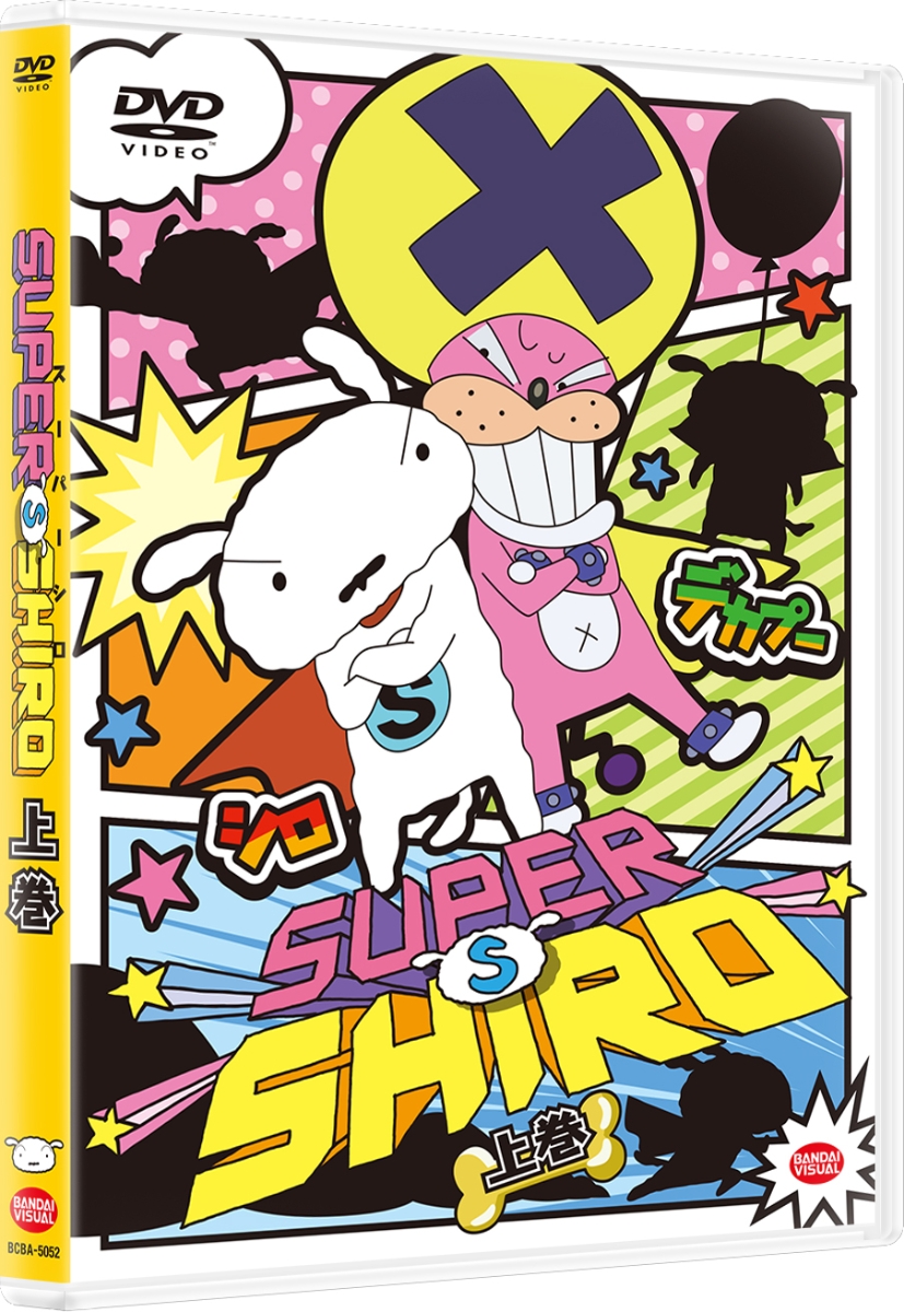 楽天ブックス Super Shiro 上巻 真柴摩利 Dvd