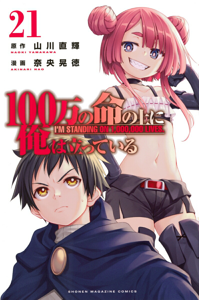 100万の命の上に俺は立っている（21）画像