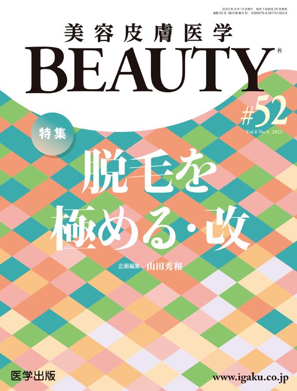 楽天ブックス: 美容皮膚医学BEAUTY（＃52（Vol．6 No．9