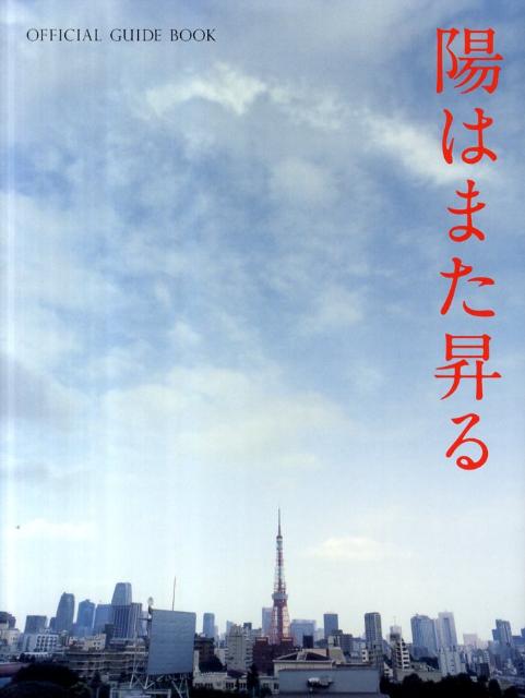 【2024年新作】 OFFICIAL - 陽はまた昇る 楽天ブックス: GUIDE テレビ - BOOK その他