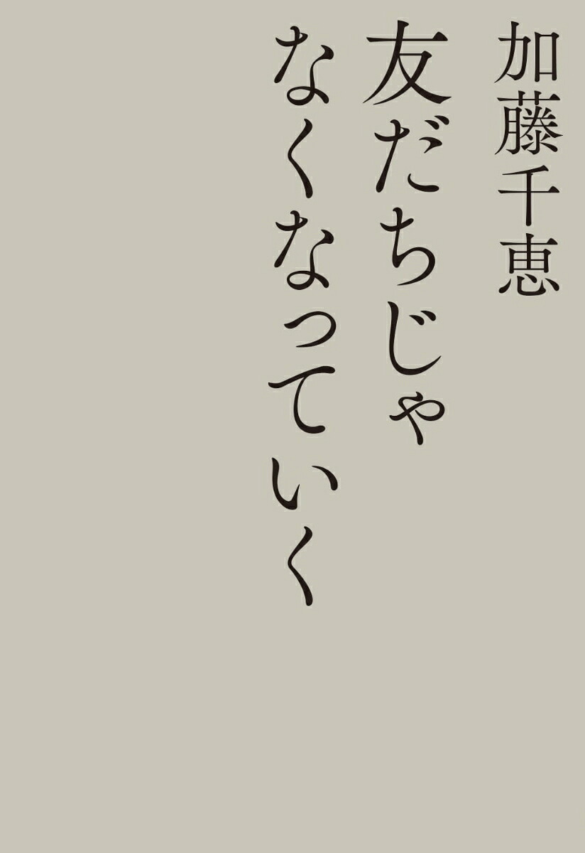 友だちじゃなくなっていく[加藤千恵]