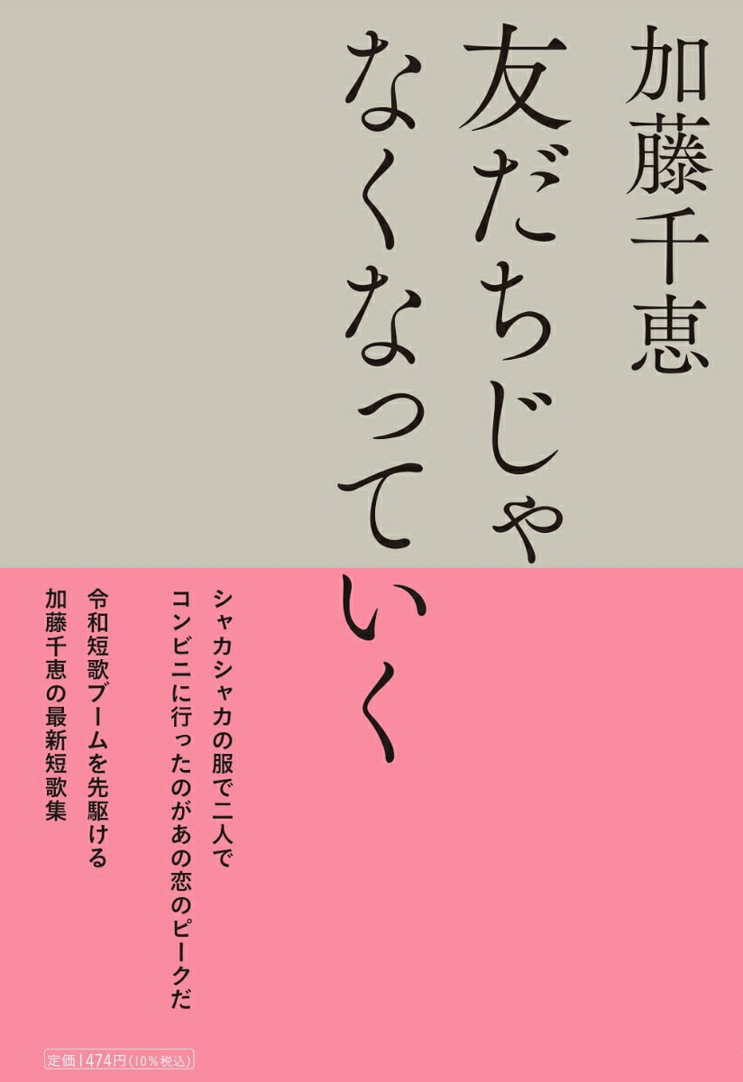 友だちじゃなくなっていく[加藤千恵]