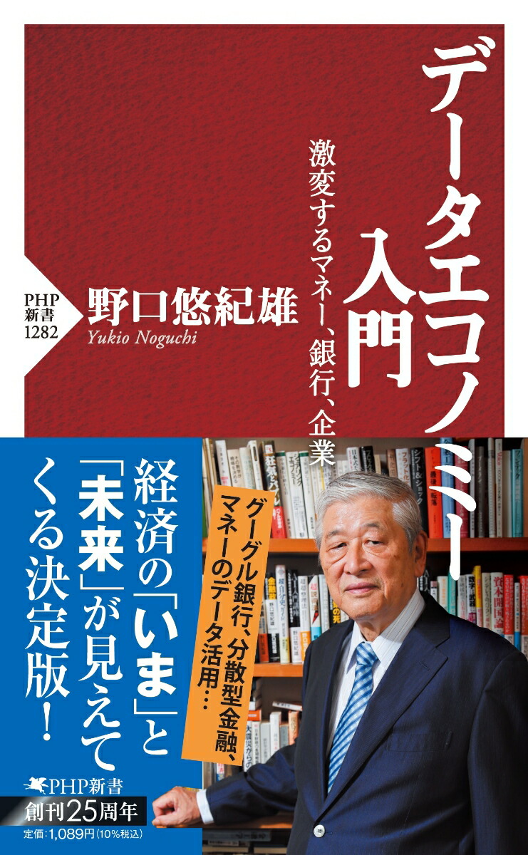 楽天ブックス データエコノミー入門 激変するマネー 銀行 企業 野口 悠紀雄 9784569850528 本