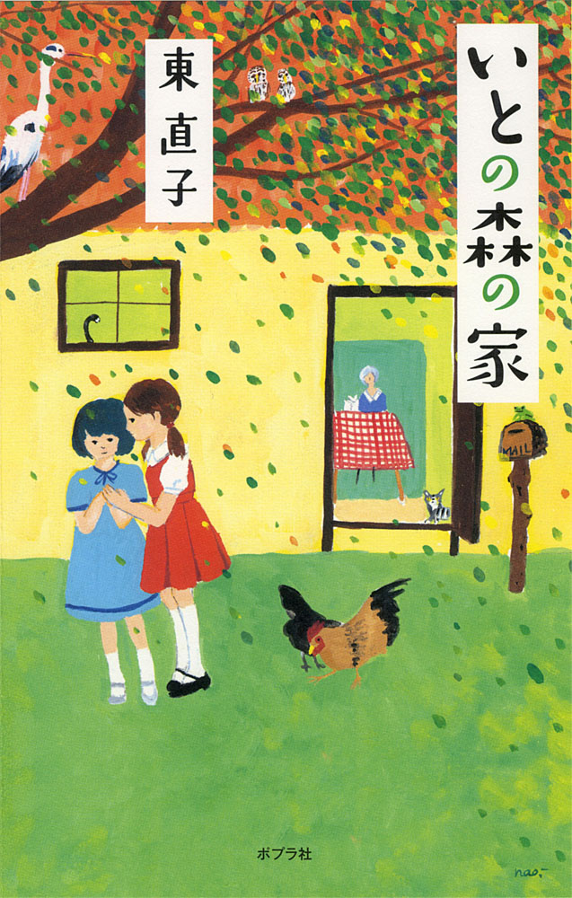 いとの森の家画像