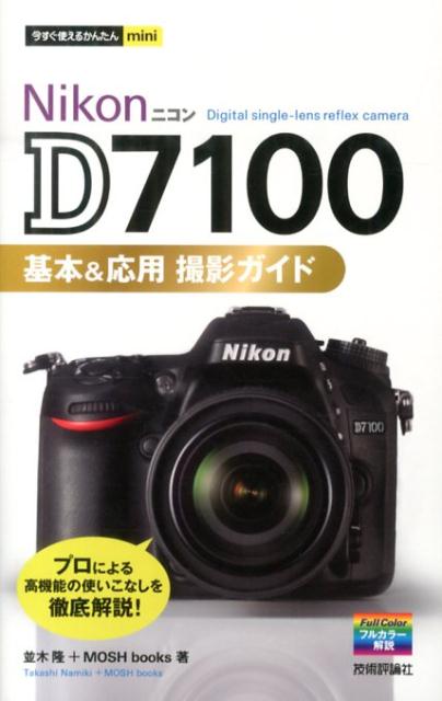 楽天ブックス: Nikon D7100基本＆応用撮影ガイド - 並木隆 
