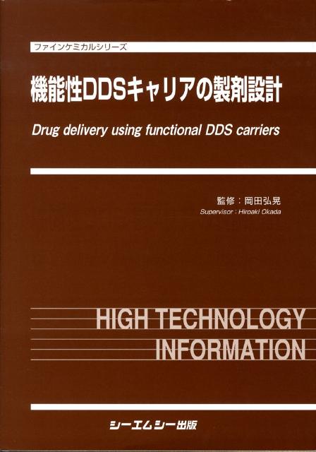 楽天ブックス: 機能性DDSキャリアの製剤設計 - 岡田弘晃 - 9784781300528 : 本