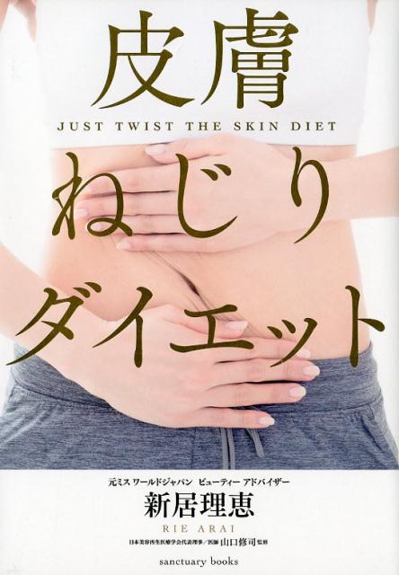 皮膚ねじりダイエット[新居理恵]