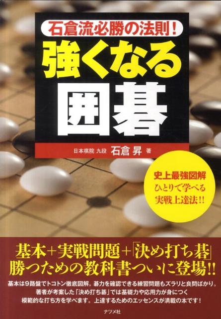 楽天ブックス 強くなる囲碁 石倉流必勝の法則 史上最強図解 石倉昇 本