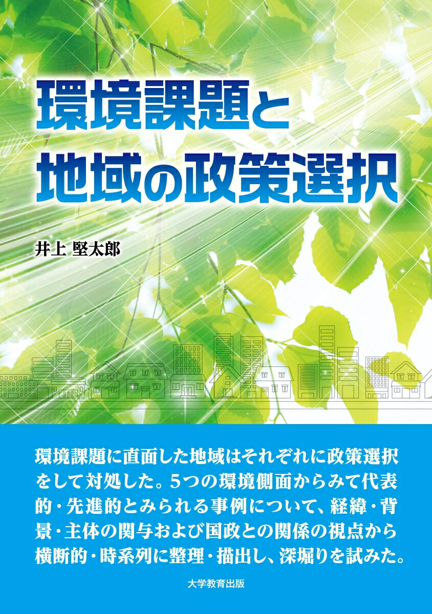 環境課題と地域の政策選択[井上堅太郎]